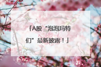 A股“泡泡玛特们”最新披露！